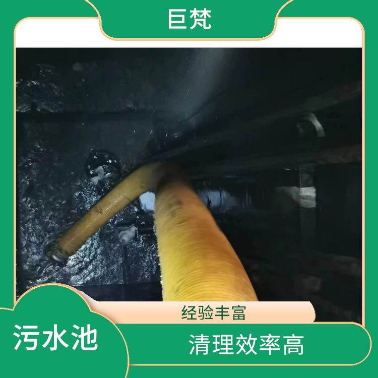 污水池清理 虹口区集水池清洗 服务周到
