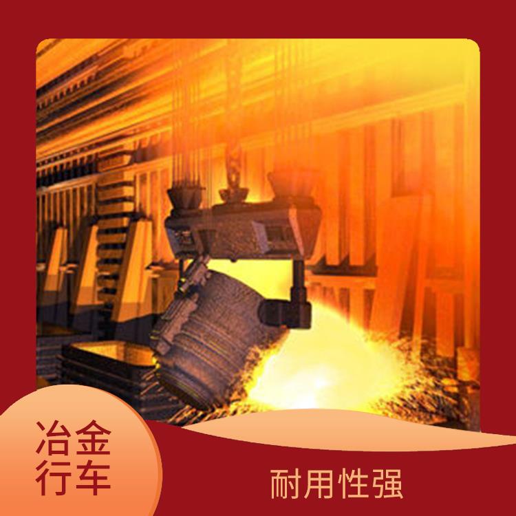 YZ冶金铸造吊 运行平稳 稳定性好