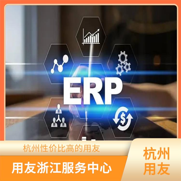 用友浙江服務(wù)中心_浙江用友進(jìn)銷存報(bào)價(jià)表_杭州比較好的用友