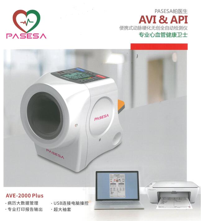 PASESA动脉脉搏波速率检测仪AVE-2000 Plus便携式动脉硬化检测仪