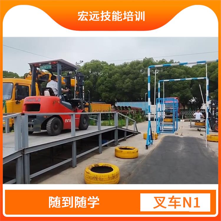 吴江区松陵镇 叉车培训基地 免费试学联系电话