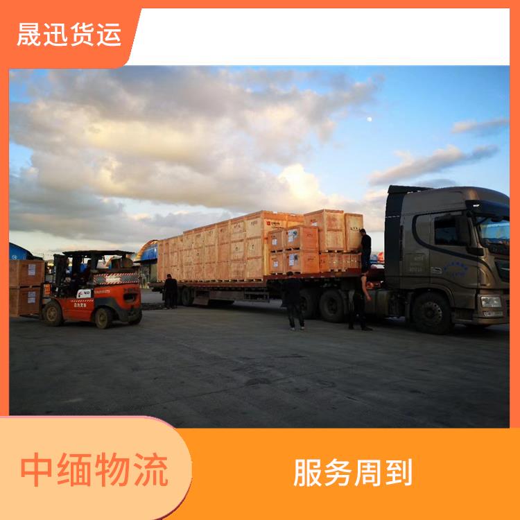 中国至缅甸跨境运输电话 运输成本较低 服务周到