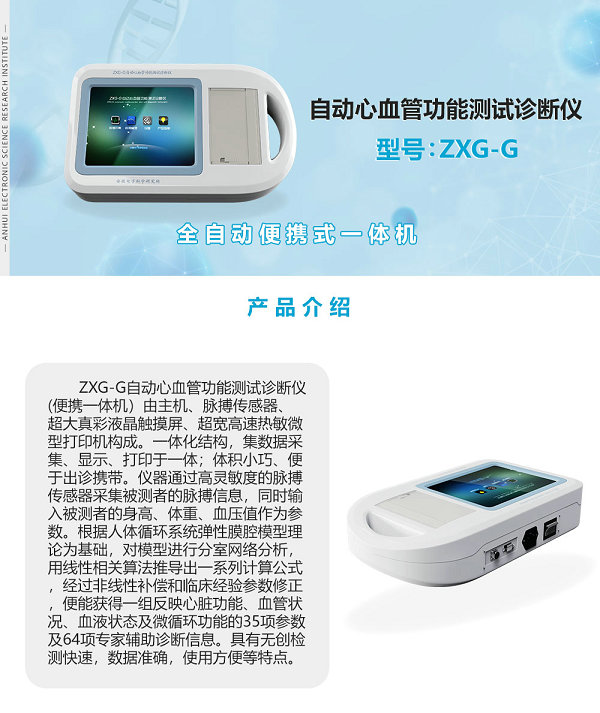 自动心血管功能测试诊断仪ZXG-G全自动便携式一体机
