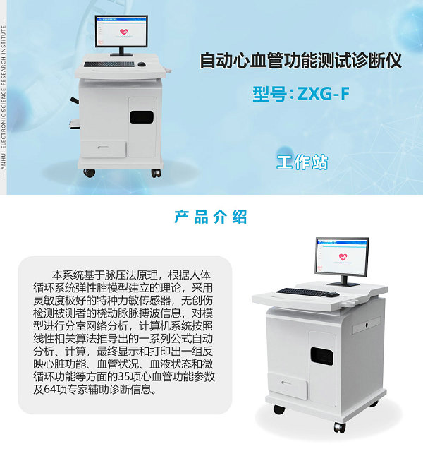 推车式自动心血管功能测试诊断仪ZXG-F工作站