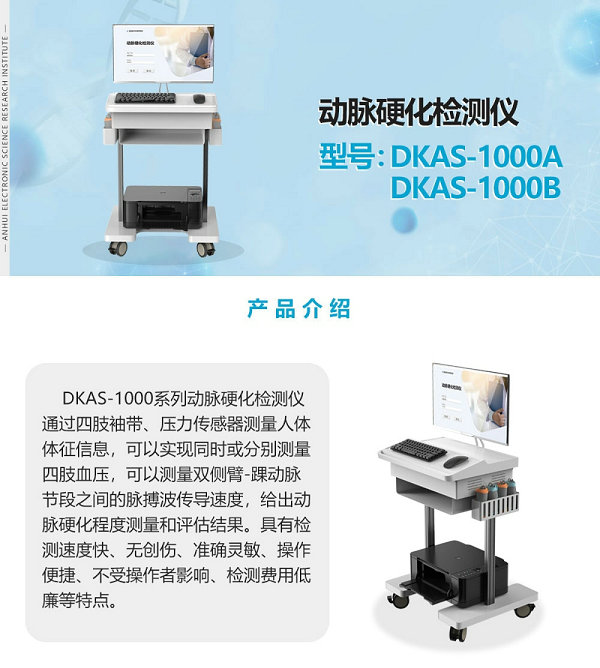 动脉硬化检测仪DKAS-1000系列