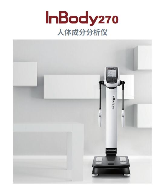 人体成分分析仪InBody270移动折叠智能型4较8点接触式生物电阻抗BIA)测试
