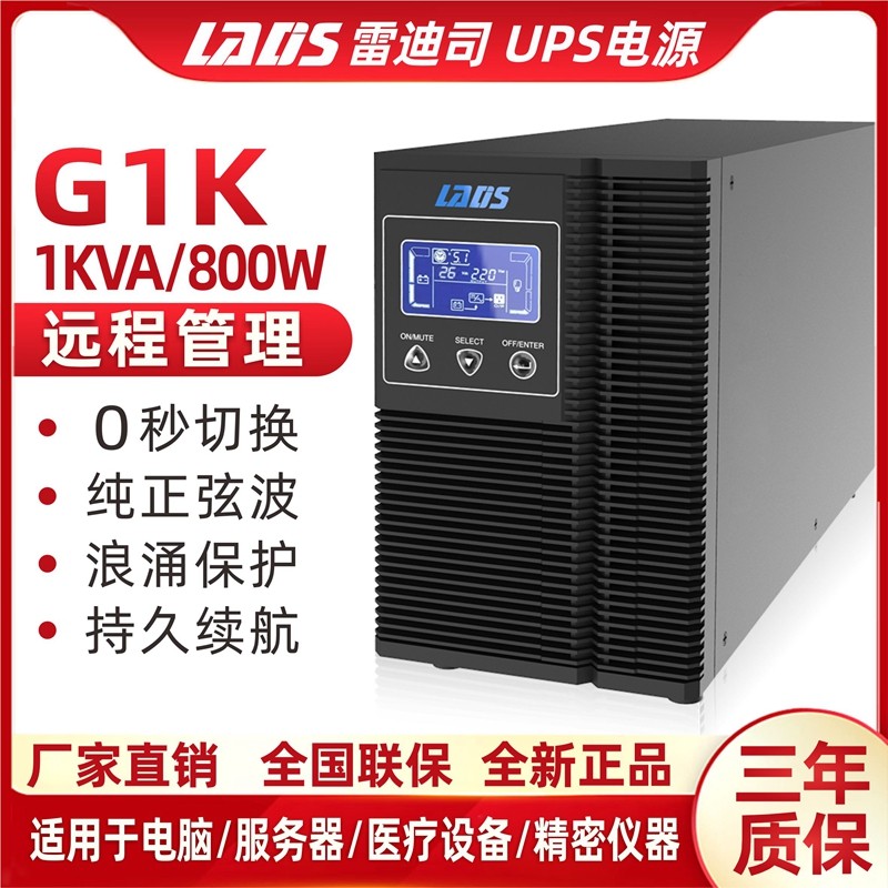 长春雷迪司UPS不间断电源G1KL