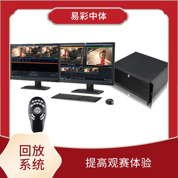 提高比赛观赏性 高清晰度的影像采集 体育场馆影像采集回放系统智能化