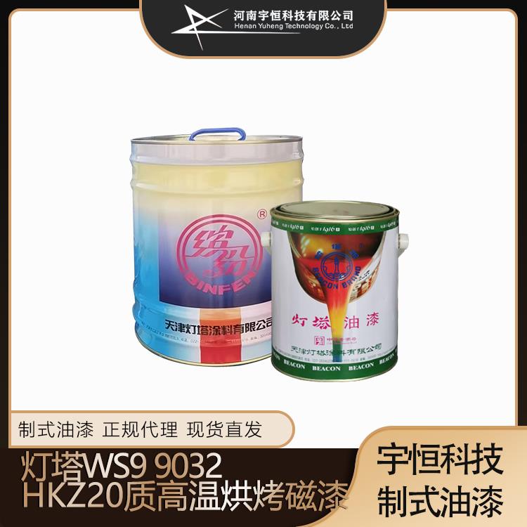 灯塔WS9 9032 HKZ20质高温烘烤磁漆 制式油漆专卖宇恒科技