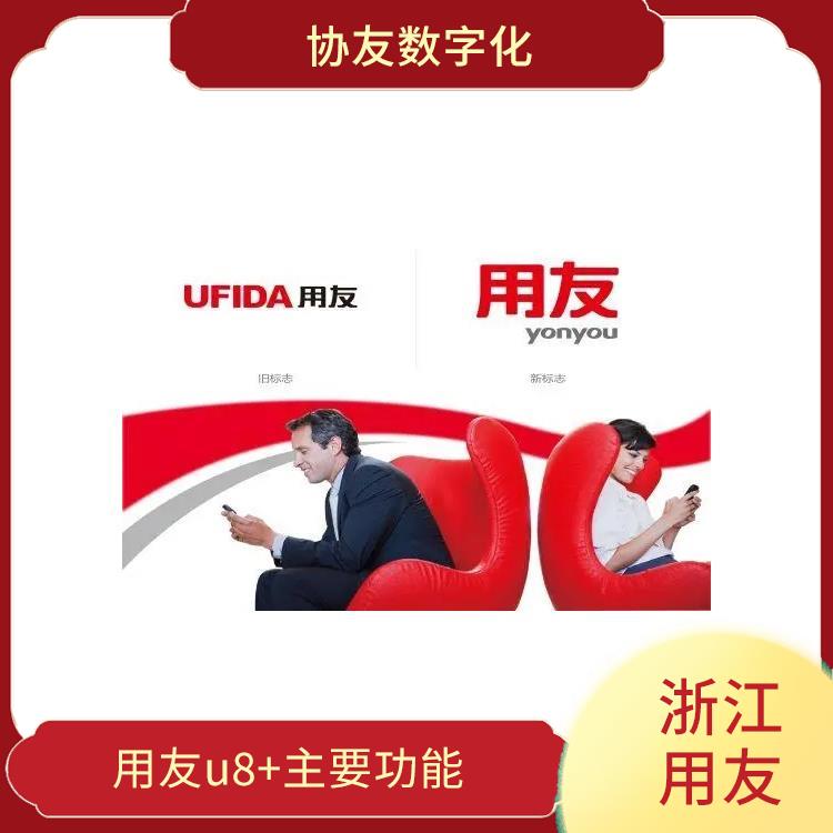 --用友浙江服務(wù)中心 erp用友軟件 杭州免費(fèi)