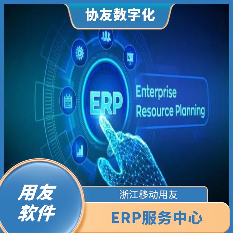 浙江實(shí)用的用友 --用友浙江服務(wù)中心 erp系統(tǒng)大概多少