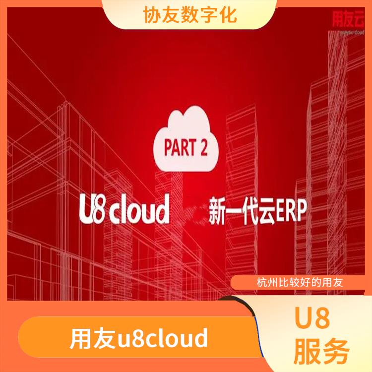 u8cloud用友財(cái)務(wù)軟件|用友ERP系統(tǒng)--杭州協(xié)友|浙江簡(jiǎn)單的用友