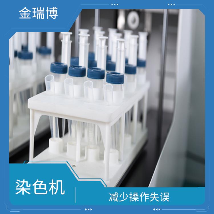 重庆液基自动制片染色机 提高染色质量 更容易被观察和分析