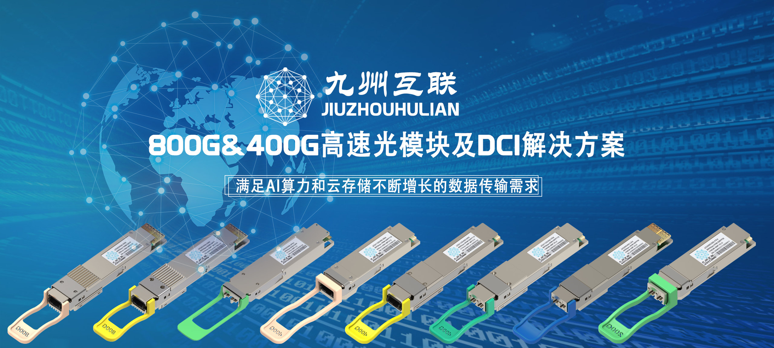 九州互联光模块800G QSFP-DD SR8