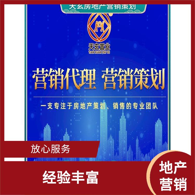 伊宁县房地产营销策划联系电话 天玄营销