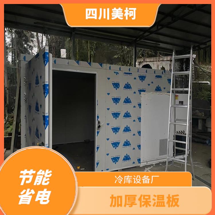 名山冷藏冷凍庫(kù) 渠縣藥品冷庫(kù)設(shè)計(jì) 農(nóng)產(chǎn)品基地