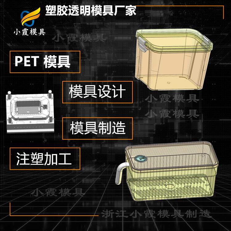 PET注塑工厂\高透明pet冰箱收纳盒注塑模具