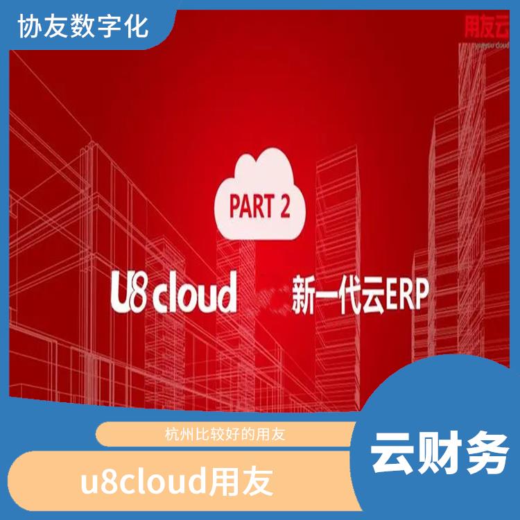 杭州地區(qū)用友服務(wù)總代理|浙江實(shí)用的用友|用友u8cloud杭州服務(wù)