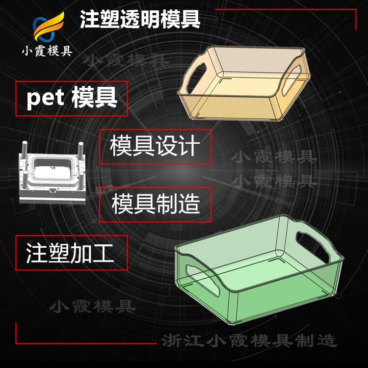 PET注塑塑料厂\透明PMMA储物盒塑胶模具