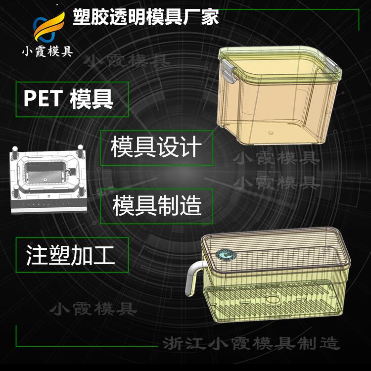 PET注塑加工模具\注塑透明PC冰箱收纳盒注塑模具