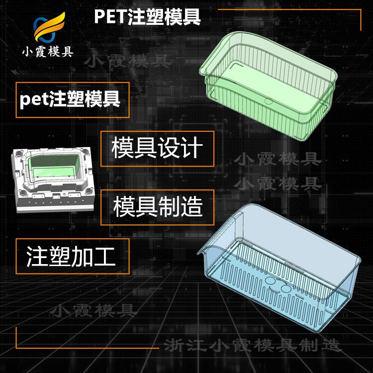 PET注塑加工厂家\注塑透明PET冰箱收纳盒注塑模具