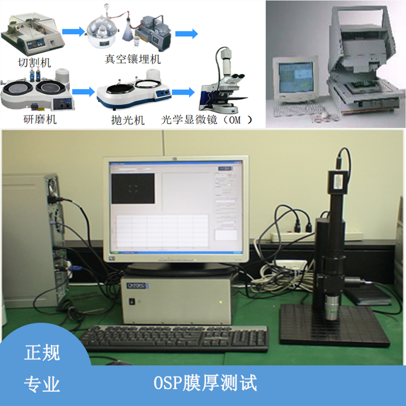 成都OSP膜厚测试 PCB板检测机构