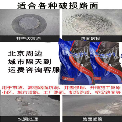北京蒙泰沥青冷补料 柏油路破损修补料 袋装 小区井盖翻新修复