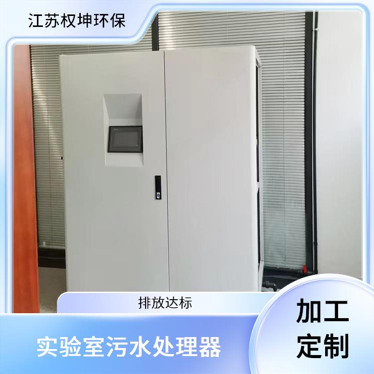 北京综合实验室污水处理设备单价 污水处理装置 排放达标