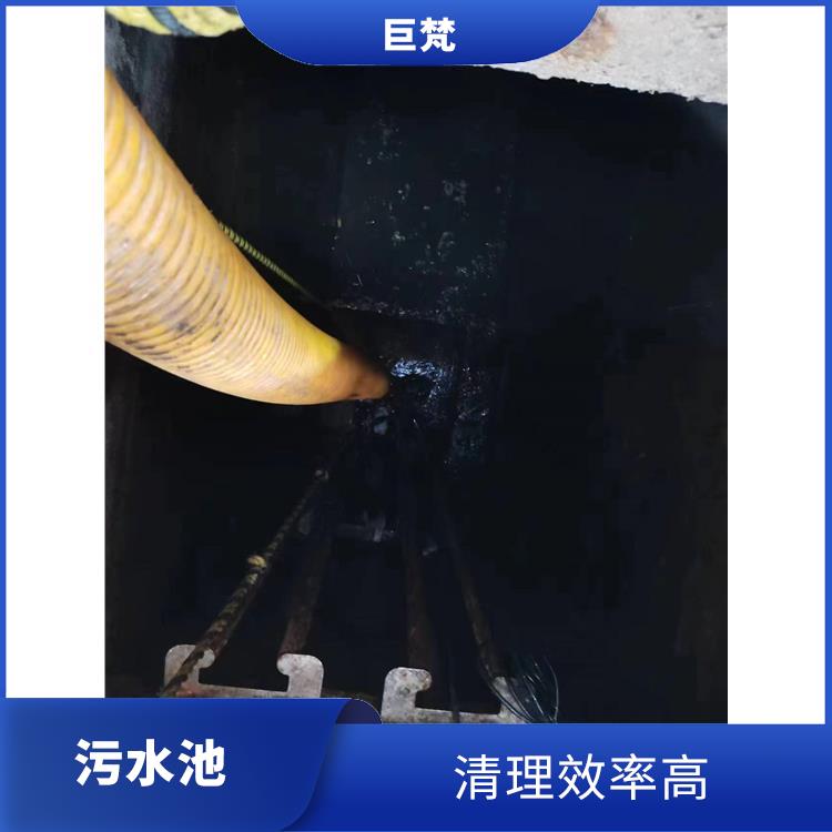 污水池淤泥清理方案 服务范围广 集水池清洗