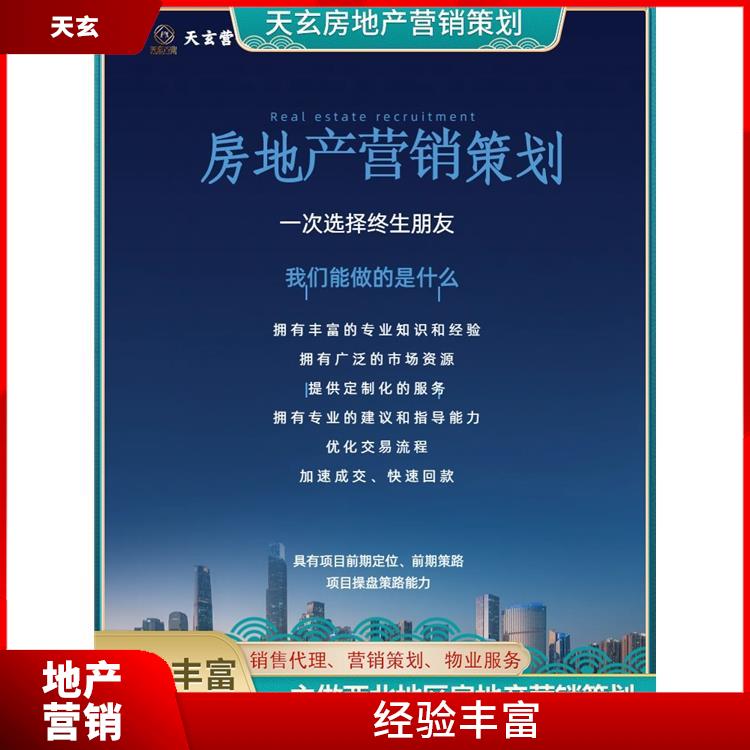 敖汉旗房地产营销策划公司 天玄置业 放心服务