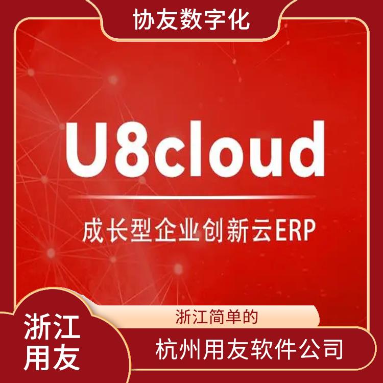 生產(chǎn)制造管理軟件 杭州好用的 用友軟件t6