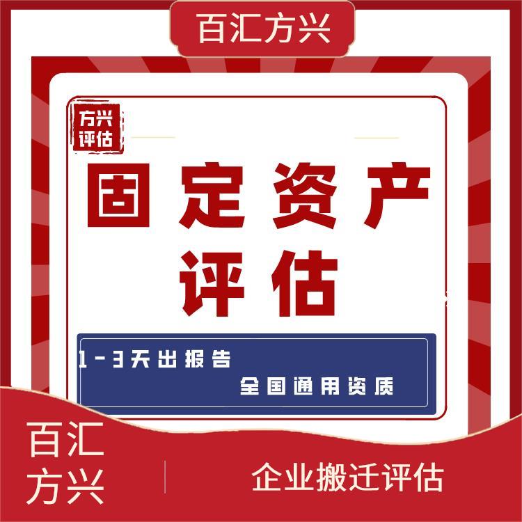 黑龙江农村拆迁评估公司_北京百汇方兴资产评估有限公司