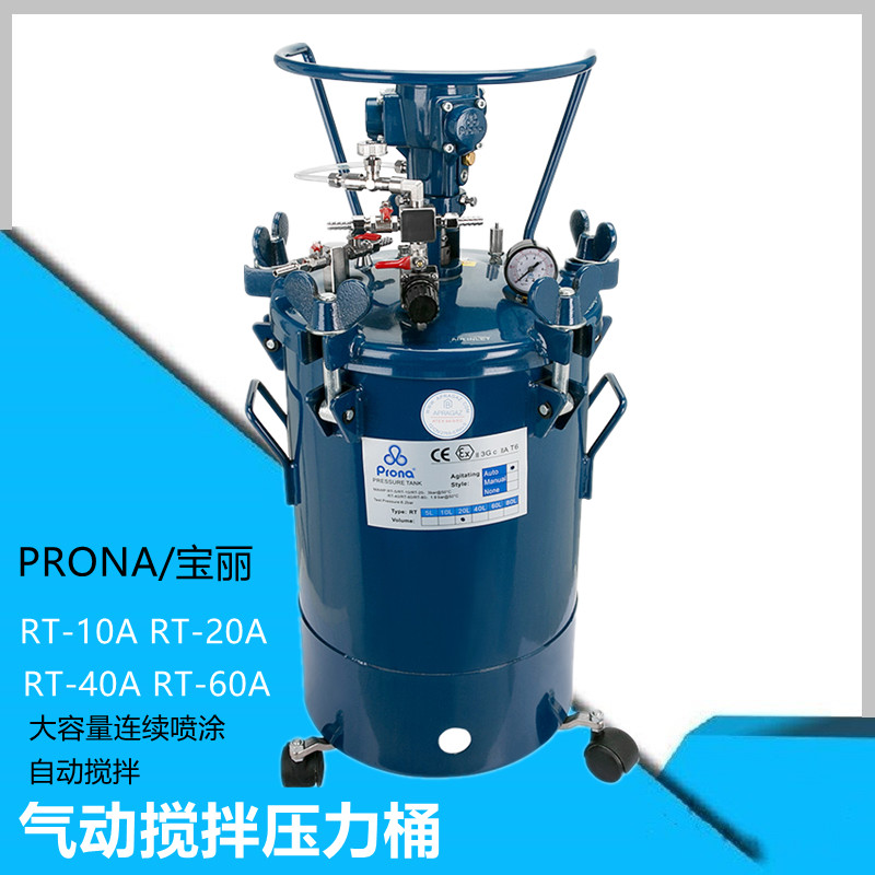 中国台湾宝丽油漆压力桶涂料输送压力桶20L自动搅拌40L