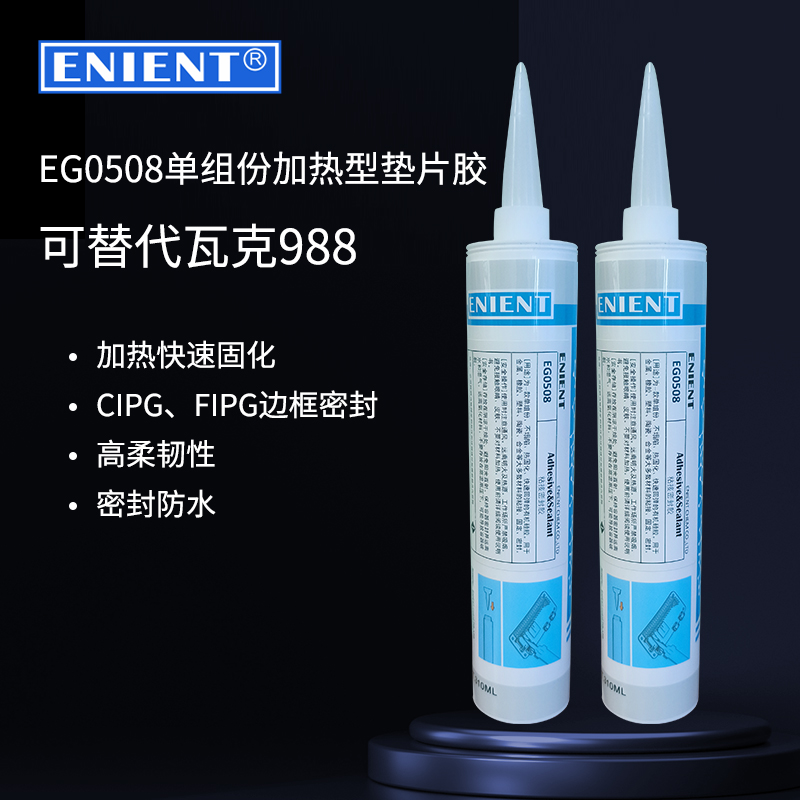 ENIENT加热成型的单组份垫片胶EG0508可替代瓦克988