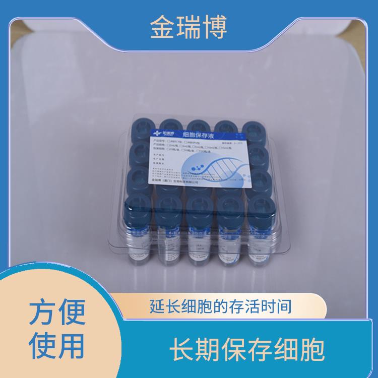 漳州液基细胞保存液 保护细胞结构 保护细胞结构和功能