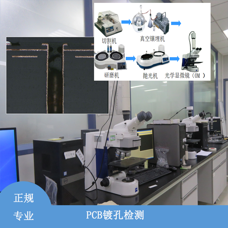 重庆PCB镀孔质量检测 优尔鸿信第三方机构