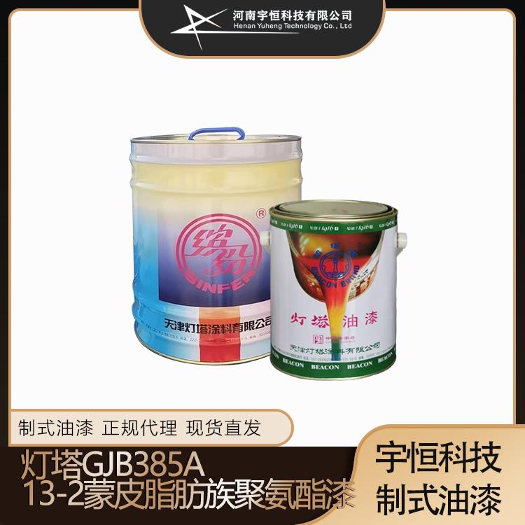 灯塔GJB385A 13-2蒙皮脂肪族聚氨酯漆 宇恒科技专卖各类制式涂料