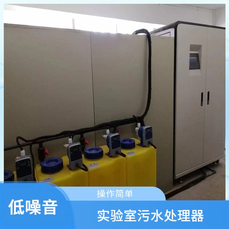 南通工业污水处理设备厂家供应 排放达标 实验室污水处理器