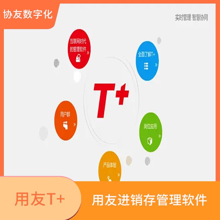 用友浙江服務(wù)中心 用友T+ 杭州便宜的用友