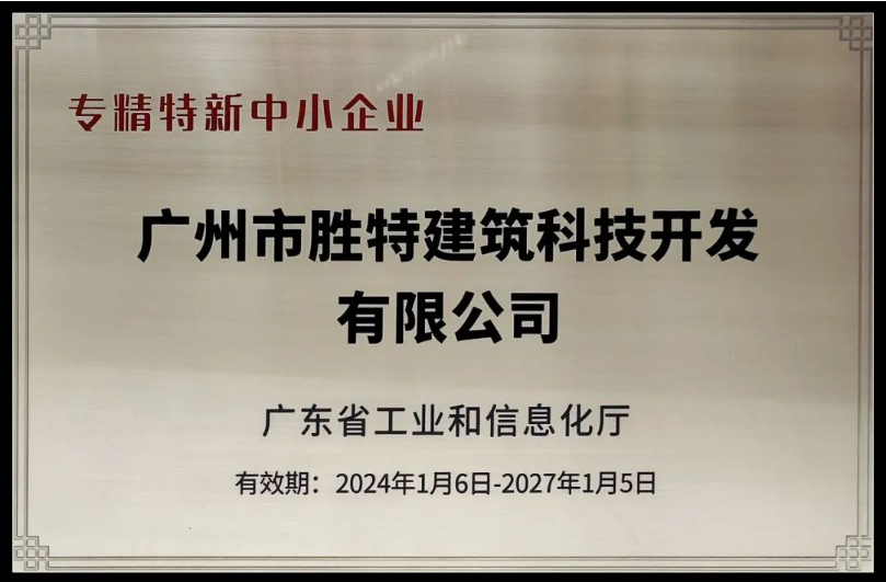 胜特科技获评2023年广东省“专精特新中小企业”