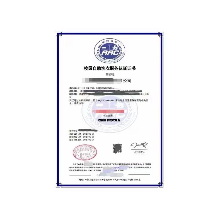 北京校园自助洗衣服务认证证书 申请资料咨询