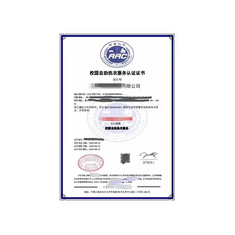 重庆校园自助洗衣服务认证证书 申请有什么意义