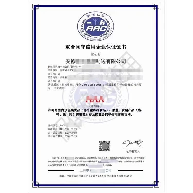 上海重合同守信用企业认证证书 如何申请咨询