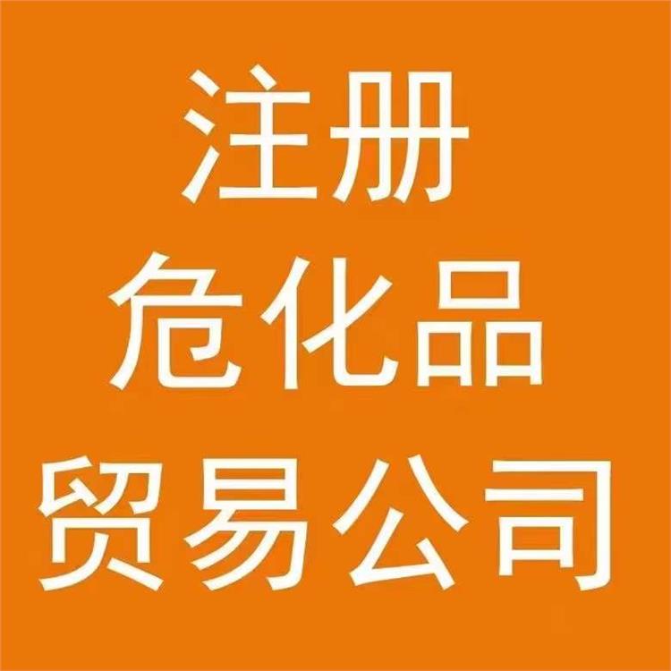 惠州化工产品销售许可证申请流程 注册公司需要多长时间