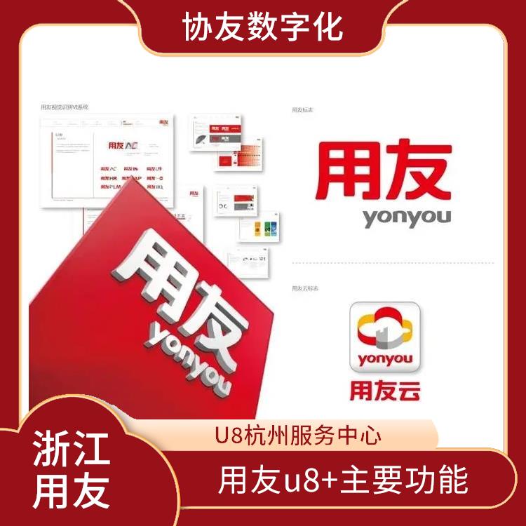 浙江比較好的 --用友浙江服務(wù)中心 erp系統(tǒng)用友系統(tǒng)