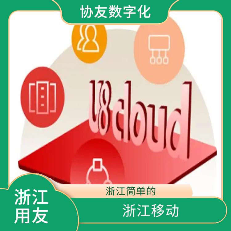 u8用友軟件 浙江便宜的 財(cái)務(wù)管理軟件-用友客服