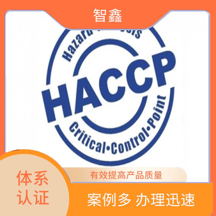 haccp每年认证申请费用 收费合理 帮助建立完整的管理体系