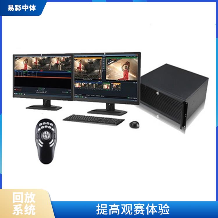 提高比赛观赏性 实时性强 吴忠体育场馆影像采集回放系统