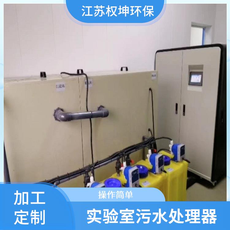 萍乡权坤工业污水处理设备 小型实验室废水处理 操作简单