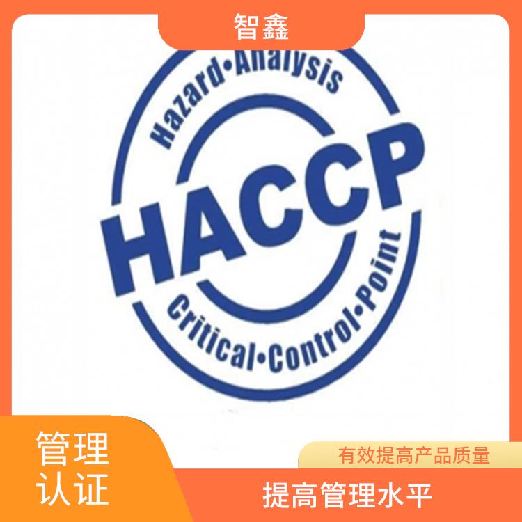 haccp体系认证咨询 流程清晰 帮助建立完整的管理体系